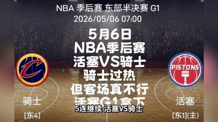 骑士vs活塞G5比赛精彩瞬间