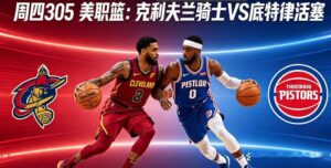 NBA季后赛前瞻：骑士vs活塞G5天王山之战，系列赛2-2重回起跑线