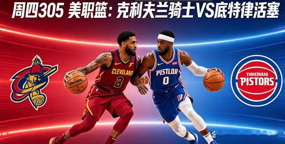 NBA季后赛前瞻：骑士vs活塞G5天王山之战，系列赛2-2重回起跑线