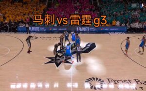 NBA战报：雷霆客场123-108大胜马刺，西决2-1反超